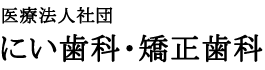 にい歯科・矯正歯科